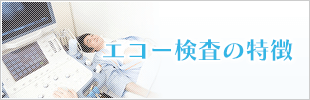 エコー検査
