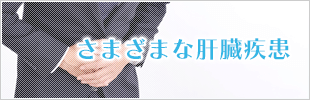肝臓の病気