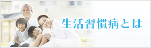 生活習慣病