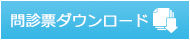 問診票